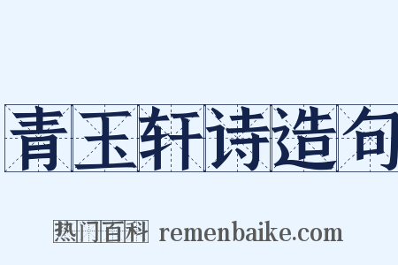 青玉轩诗造句是什么意思的图片